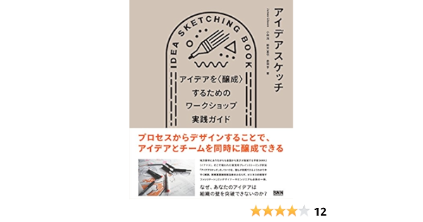 アイデアスケッチ アイデアを 醸成 するためのワークショップ実践ガイド James Gibson 小林 茂 鈴木 宣也 赤羽 亨 本 通販 Amazon