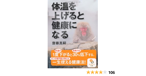 体温を上げると健康になる サンマーク文庫 斎藤真嗣 本 通販 Amazon