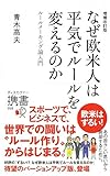 増補改訂版 なぜ欧米人は平気でルールを変えるのか ルールメーキング論入門 by ohsui