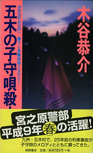 木谷恭介:五木の子守唄殺人事件 (トクマ・ノベルズ)