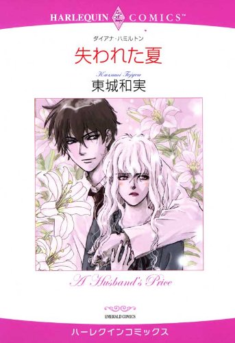 『失われた夏』