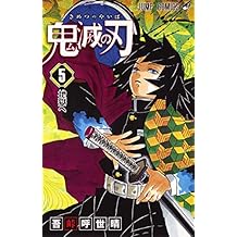鬼滅の刃 5 (ジャンプコミックス)