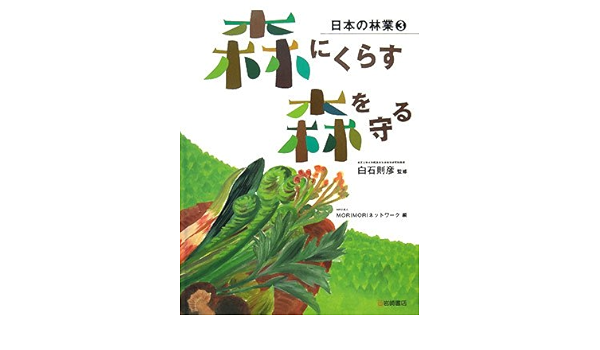 日本の林業 3 森にくらす 森を守る 白石 則彦 Npo法人morimoriネットワーク 本 通販 Amazon