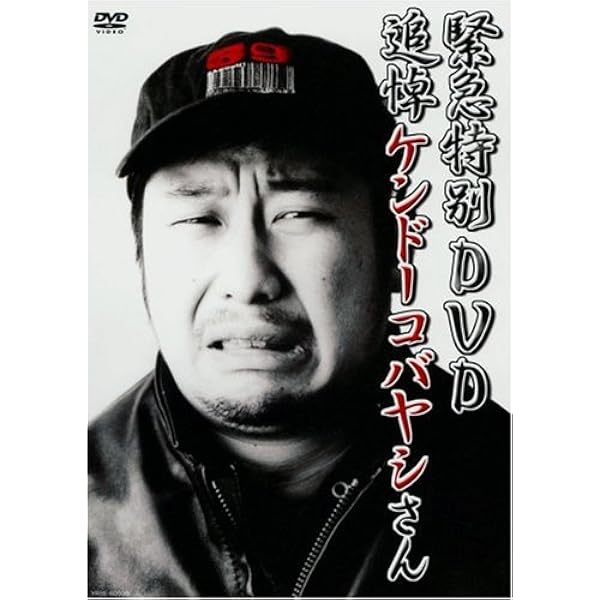 【サイン入り・未使用】緊急特別番組 容疑者ケンドーコバヤシ逮捕 コントDVD Amazon.co.jp: 緊急特別番組 容疑者ケンドーコバヤシ逮捕 ~事件