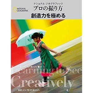 プロの撮り方 創造力を極める プロの撮り方 創造力を極める
