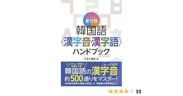 オールインワン 韓国語 漢字音 漢字語 ハンドブック 今井 久美雄 本 通販 Amazon