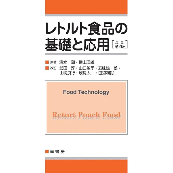 食品の殺菌: その科学と技術 食品の殺菌: その科学と技術 | 高野 光男, 横山 理雄 |本 | 通販 | Amazon