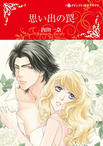 『思い出の罠』1巻