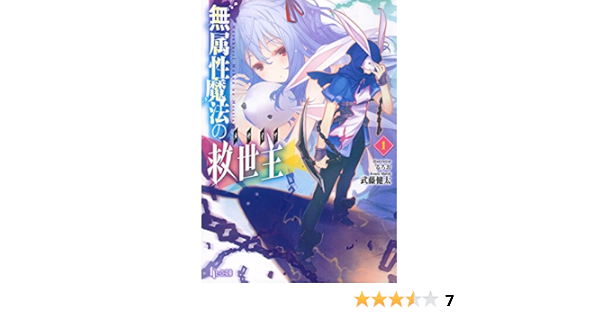 無属性魔法の救世主 メサイア 1 ヒーロー文庫 武藤 健太 るろお 本 通販 Amazon