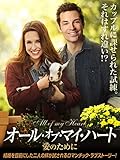 オール・オブ・マイ・ハート　愛のために（字幕版）