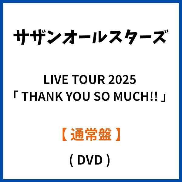 Amazon.co.jp: 【限定特典付き2形態セット】 サザンオールスターズ