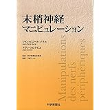 末梢神経マニピュレ-ション