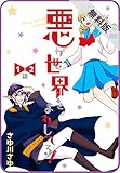 【プチララ】悪が世界をまわしてる！【期間限定無料版】　1話＆2話 (花とゆめコミックス)