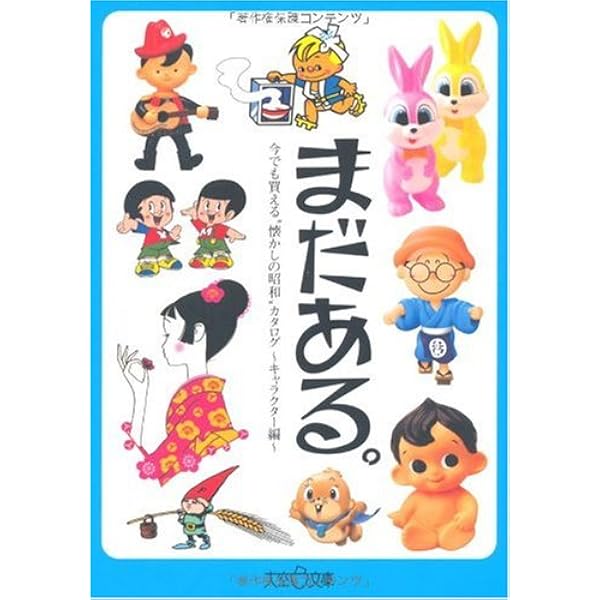 まだある 今でも買える 懐かしの昭和 カタログ キャラクター編 大空ポケット文庫 初見健一 本 通販 Amazon