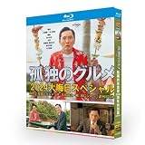 【孤独のグルメ 2023大晦日スペシャル】 映画 未開封Blu-ray box-packed