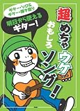 ギターソロ&ギター弾き語り 明日から使えるギター! 超めちゃウケおもしろソング! (ギター・ソロ&ギター弾き語り)