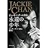 永遠の少年──ジャッキー・チェン自伝