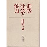 消費社会と権力 消費社会と権力