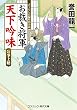 お裁き将軍 天下吟味 公事上聴 (コスミック時代文庫)