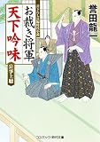 お裁き将軍 天下吟味 公事上聴 (コスミック時代文庫)