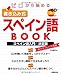 ゼロから始める書き込み式スペイン語BOOK