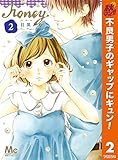 ハニー【期間限定無料】 2 (マーガレットコミックスDIGITAL)