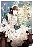 宝石商のメイド 3 (MFC)