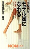 あなたもモデル脚になれる: デブ脚・O脚が見違えるオリエンタル・マジック37 (ノン・ライブ 28)