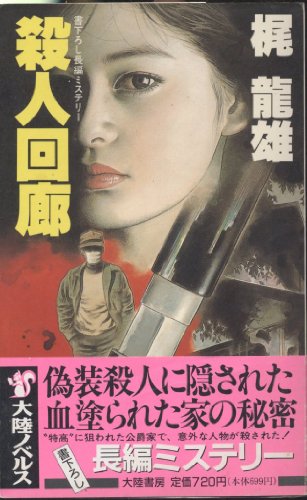 殺人回廊 (大陸ノベルス)