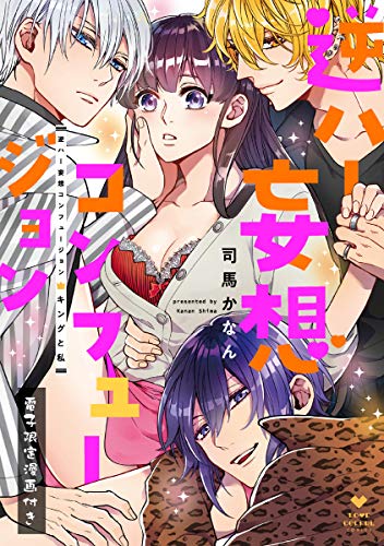 逆ハー妄想コンフュー