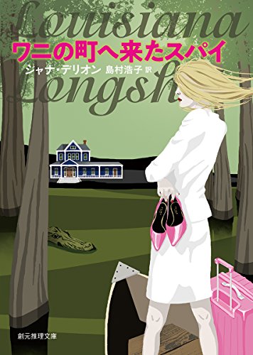 ワニの町へ来たスパイ (創元推理文庫)