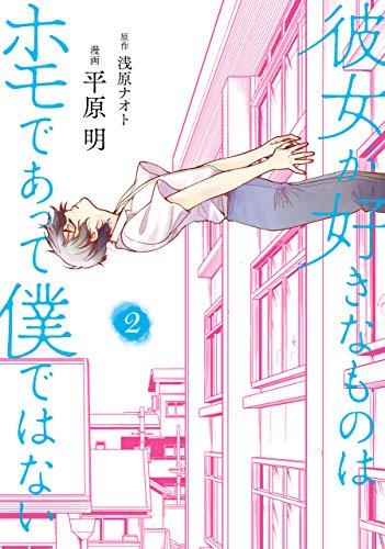 『彼女が好きなものはホモであって僕ではない』