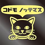 nc-smile のぞき見ステッカー ネコ 猫 にゃんこ 「コドモ ノッテマス」 子供 乗ってます kids baby child (ジャスミン)