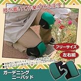 作業用膝当て/ガーデニングニーパッド 【左右一組/フリーサイズ】 洗える (ガーデニング用品)