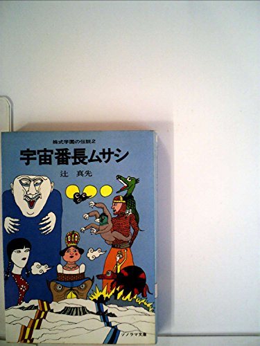 宇宙番長ムサシ―株式学園の伝説 (2) (1977年) (ソノラマ文庫)