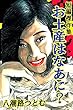 お土産はなあに？ 八潮路つとむ短編傑作集