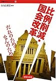 比例削減・国会改革だれのため?なんのため? (学習の友ブックレット 20)