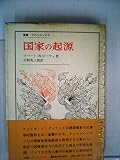 国家の起源 (1973年) (叢書・ウニベルシタス)