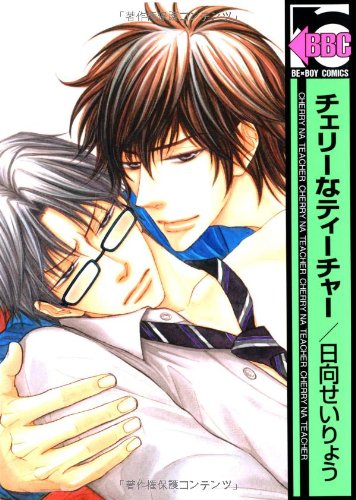 チェリーなティーチャ