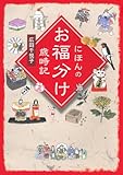 にほんのお福分け歳時記