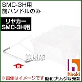 昭和ブリッジ SMC-3H用交換部品 前ハンドル