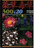 薬草毒草300プラス20 (朝日文庫 あ 4-76)