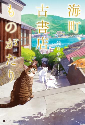 海町、古書店ものがたり