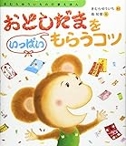 おとしだまをいっぱいもらうコツ (きむらゆういちの行事えほん)