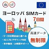 【ヨーロッパSIMカード】7日間 完全無制限 フランス イギリス ドイツ イタリアなどの36ヶ国対応 4G/5G簡単設定 プリペイドSIM 日本語説明書付き SIMフリー対応 ヨーロッパsim (無制限-7日間)