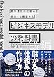 ビジネスモデルの教科書【上級編】―競争優位の仕組みを見抜く＆構築する