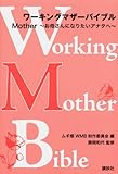 ワーキングマザーバイブル　Mother～お母さんになりたいアナタへ～