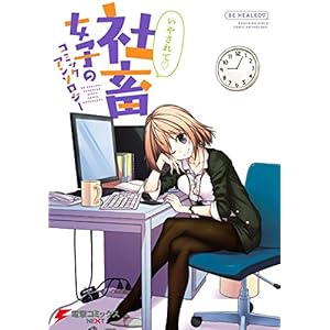 いやされて 社畜女子のコミックアンソロジー (電撃コミックスNEXT)