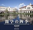 関学の四季