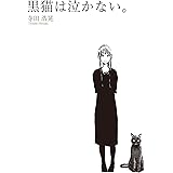 黒猫は泣かない。